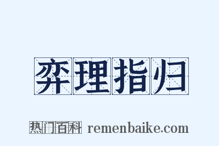 弈理指归是什么意思的图片